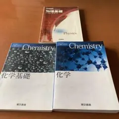 物理基礎・化学・化学基礎 教科書セット