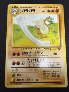 美品 ポケカ 旧裏 ガラガラ レア ポケモンカード pokemon 当時品 美品 ポケカ 旧裏 ガラガラ レア ポケモンカード pokemon 当時品