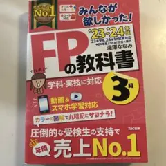 FPの教科書 3級 23・24年版