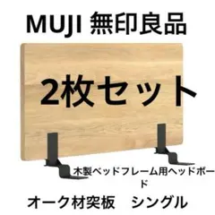 2026年最新】無印良品ヘッドボードの人気アイテム - メルカリ