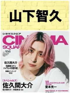 CINEMA SQUARE シネマスクエア Vol.158 山下智久