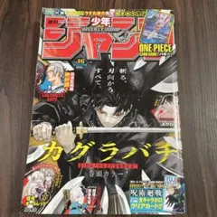 週刊少年ジャンプ 2023年第42号『カグラバチ』連載開始号 - メルカリ