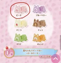 赤ちゃん スイーツカー ロールケーキ ピーチ シルバニア キラキラ くじのサムネイル