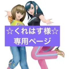 くれはす様　専用ページ