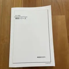 鉄緑会　2024年度　高３英語フルセット 鉄緑会 高3英語授業プリント 全31回セット - メルカリ