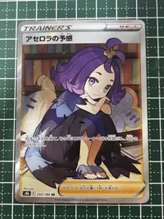 アセロラの予感 SR S8b VMAXクライマックス 255/184