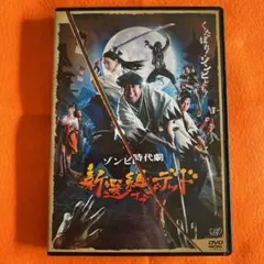 ゾンビ時代劇　新撰組デッド　レンタル落ちdvd