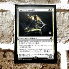 MTG コスモグランドの頂点