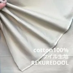 ★dy470-3◆2m◆L◆綿100%ツイル生地◆ミストグレー系