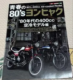 青春の80's 400cc Air-cooled Model