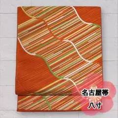 八寸名古屋帯 正絹 オレンジ 朱色 六通柄 カジュアル モダン 帯 O-514