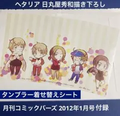 ヘタリア 日丸屋秀和描き下ろし　タンブラー着せ替えシート 付録