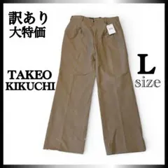 訳あり大特価✨　ドレスパンツ 新品　タケオキクチ　スラックス　ベージュ　Lのサムネイル