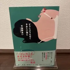 どうしようもなくさみしい夜に千加野あい