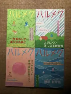 ハルメク 2025年 4冊