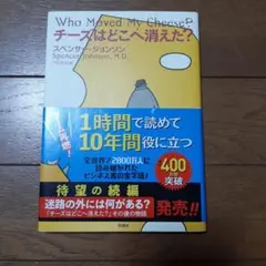 チーズはどこへ消えた?