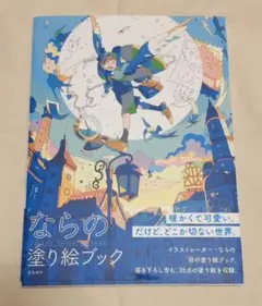 【未使用】ならの塗り絵ブック