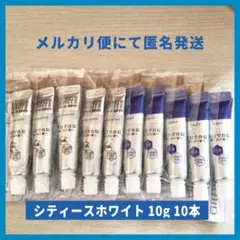 歯の美白ケア シティースホワイト ミント 歯みがき粉10gx10本 輝く白い歯へ
