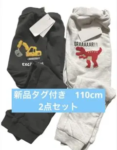 新品タグ付き　スウェットパンツ　110cm 2点セット