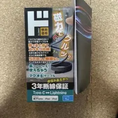 Type-C to Lightning まとまる充電ケーブル 1m 未使用！！