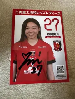 浦和レッズレディース　松尾美月選手　サイン入りカード