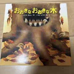 おっきなおっきな木 絵本 いもとようこ