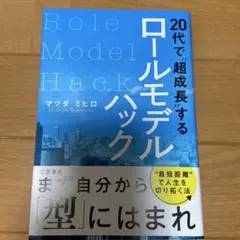 20代で"超成長"するロールモデルハック