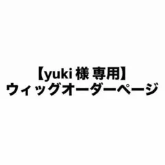 yuki 様専用ページのサムネイル