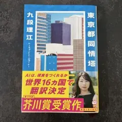 東京都同情塔