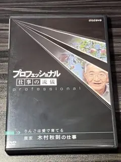 プロフェッショナル 仕事の流儀 農家 木村秋則の仕事 りんごは愛で育てる　DVD