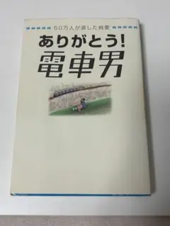 ありがとう！電車男