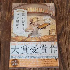 ※第1版※謎の香りはパン屋から