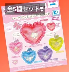 サンリオキャラクターズ　ハートクッションマスコット　全5種　コンプリートセット