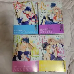 色は染まれど 全4巻