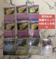 ポケモンカード 復刻 SR ミュウ 10枚まとめ売り