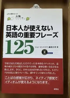 日本人が使えない英語の重要フレーズ125