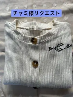 チャミ様 リクエスト 2点 まとめ商品