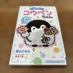 おはなし!コウペンちゃん きみに会いにきたよ