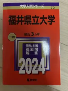 福井県立大学 一般 2024