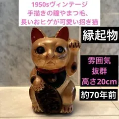 1950sヴィンテージ手描きの瞳やまつ毛、長いおヒゲが可愛い招き猫 高さ20cm