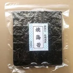 586　海苔３０枚　有明産 　上級品　訳あり ポスト投函便