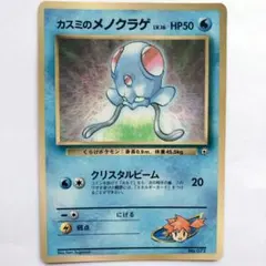 カスミのメノクラゲ_「月刊コロコロコミック98年12月号」 おまけカード