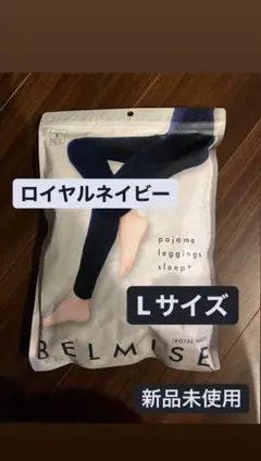 ベルミス パジャマレギンス ロイヤルネイビー