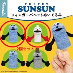 【新品未開封】パペットスンスン　フィンガーパペット　ノンノン　2個セット　ガチャ