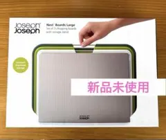 【新品未使用】ジョセフジョセフ まな板 グリーン カッティングボード Largeのサムネイル