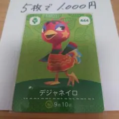 あつ森 amiiboカード デジャネイロ