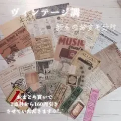 コラージュ素材 紙もの おすそ分け アソート ヴィンテージ レトロ