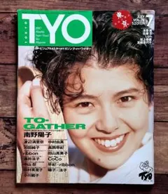 「TYO 1990年7月号 Vol.28」南野陽子 酒井法子 河田純子 佐藤忍