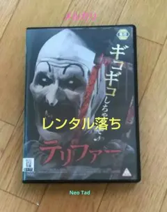 テリファー('16米) DVD レンタル落ちのサムネイル