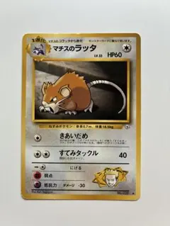 マチスのコラッタ ポケモンカード 旧裏 - メルカリ